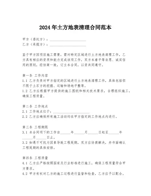 2024年土方地表清理合同范本