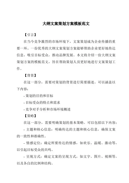 大纲文案策划方案模板范文