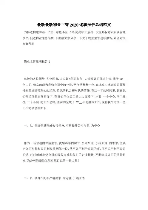 最新最新物业主管2020述职报告总结范文