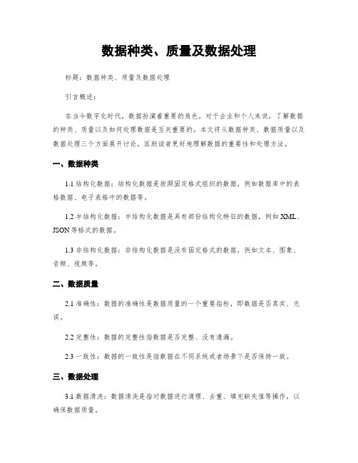数据种类、质量及数据处理