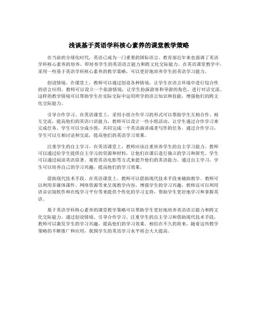 浅谈基于英语学科核心素养的课堂教学策略