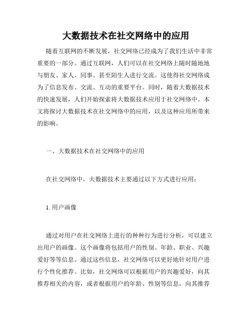 大数据技术在社交网络中的应用