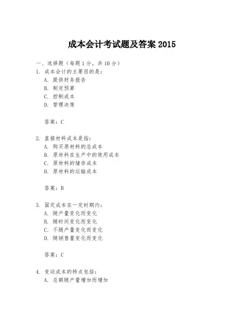 成本会计考试题及答案2015