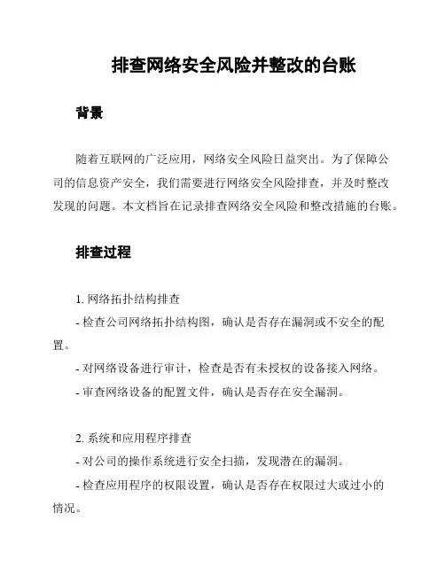 排查网络安全风险并整改的台账