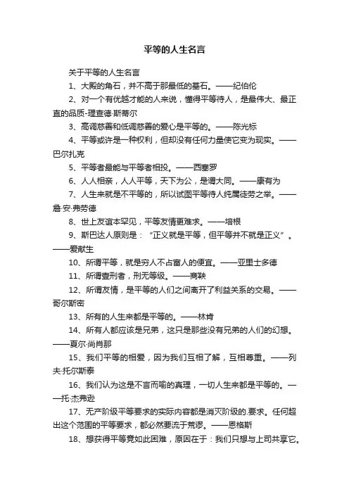 平等的人生名言