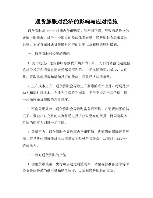 通货膨胀对经济的影响与应对措施