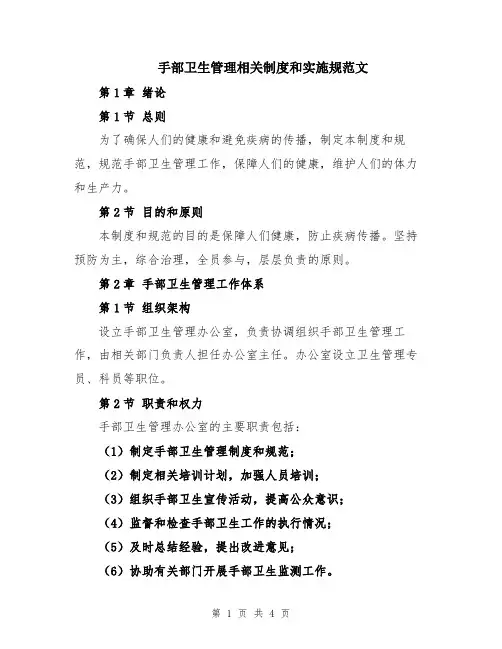 手部卫生管理相关制度和实施规范文
