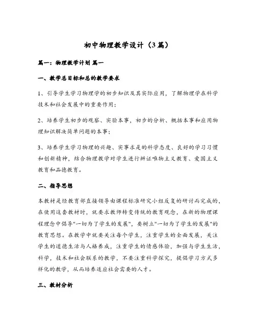 初中物理教学设计(3篇)