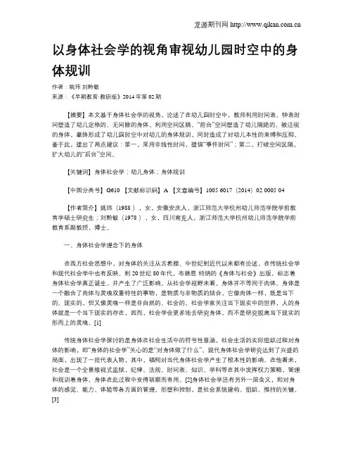 以身体社会学的视角审视幼儿园时空中的身体规训