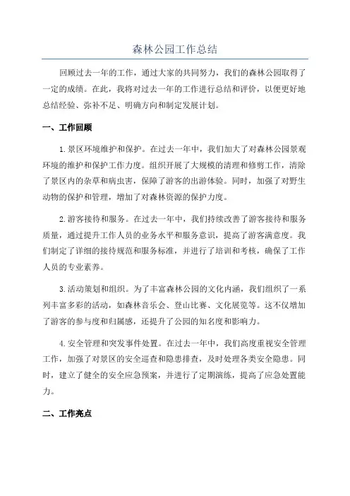 森林公园工作总结