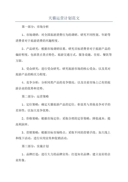 天猫运营计划范文