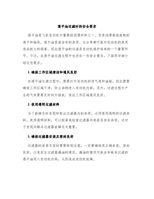 透平油过滤时的安全要求