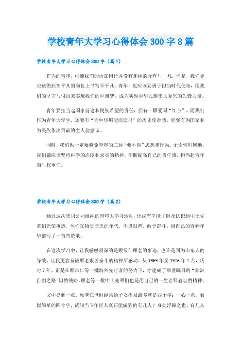 学校青年大学习心得体会300字8篇