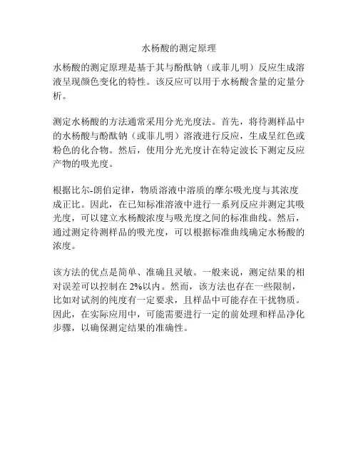 水杨酸的测定原理