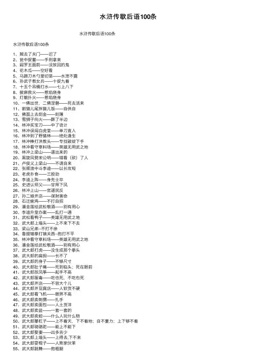 水浒传歇后语100条