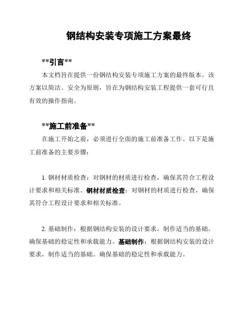 钢结构安装专项施工方案最终