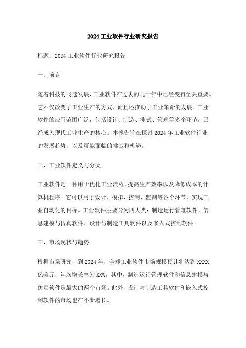 2024工业软件行业研究报告