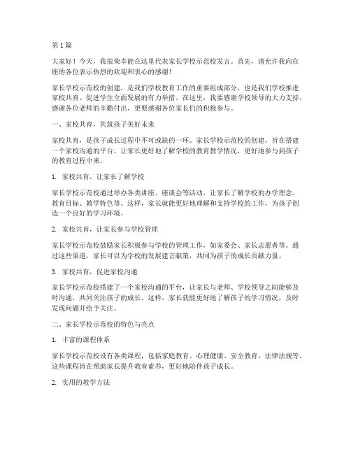 家长学校示范校发言稿(3篇)