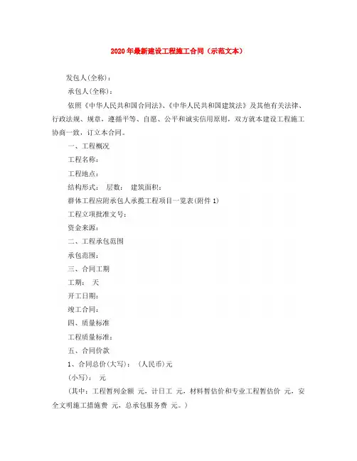 2020年最新建设工程施工合同(示范文本)