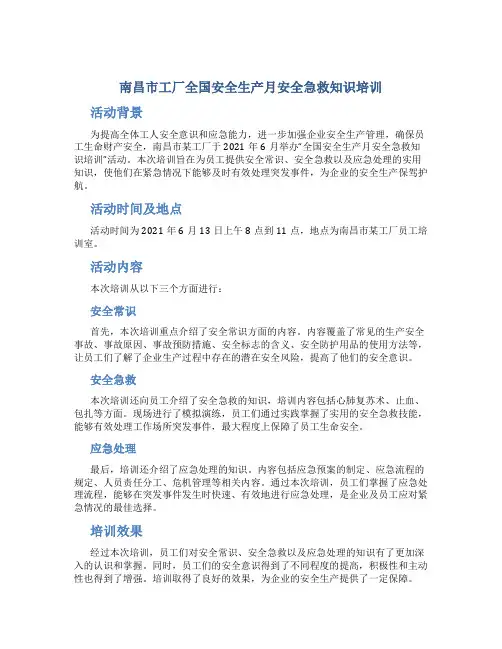 南昌市工厂全国安全生产月安全急救知识培训