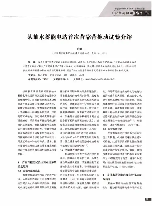 某抽水蓄能电站首次背靠背拖动试验介绍