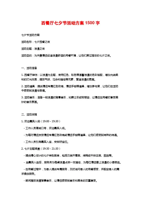 西餐厅七夕节活动方案