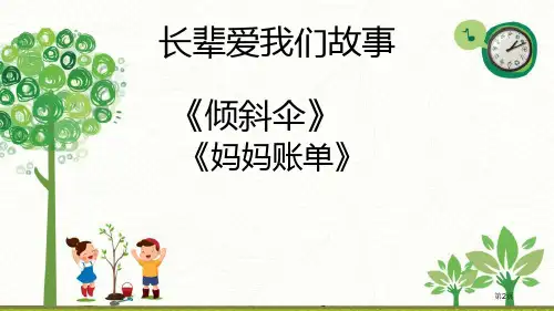 父母多爱我课件市公开课一等奖省优质课获奖课件