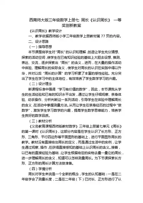 西南师大版三年级数学上册七 周长《认识周长》 一等奖创新教案_3