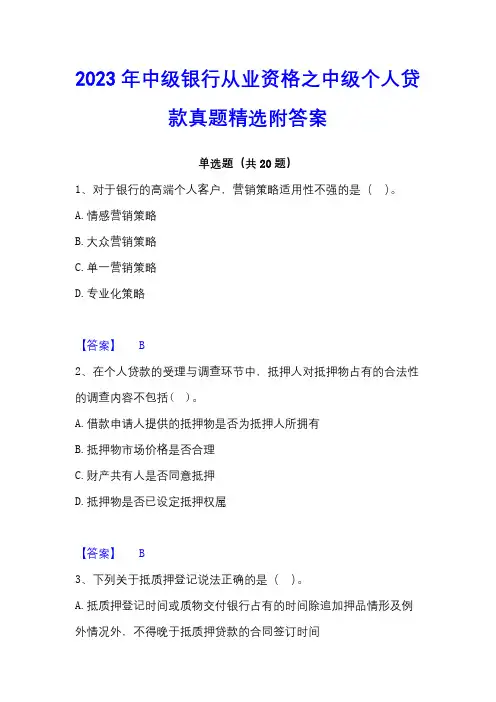 2023年中级银行从业资格之中级个人贷款真题精选附答案