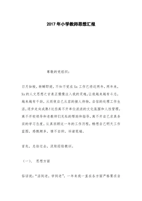 2017年小学教师思想汇报
