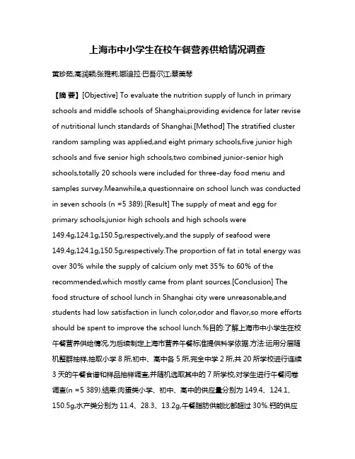上海市中小学生在校午餐营养供给情况调查