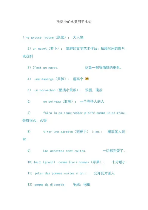 法语中的水果用于比喻