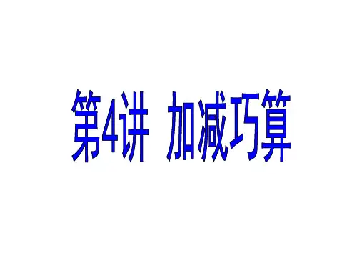 三年级奥数4加减巧算