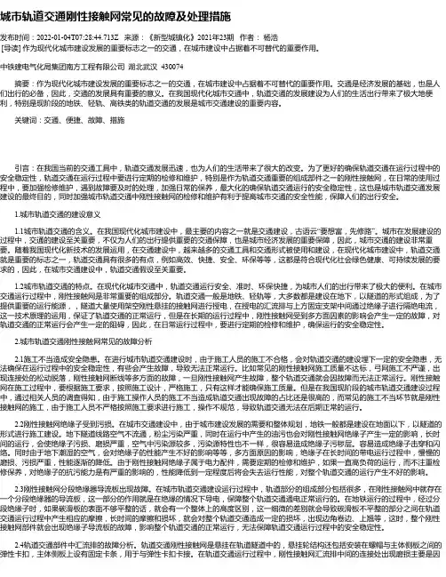 城市轨道交通刚性接触网常见的故障及处理措施