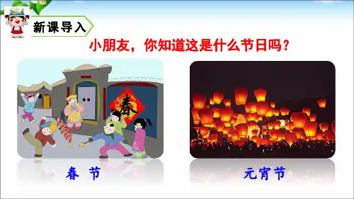 部编本人教版二年级语文下册识字2传统节日