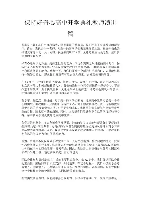 保持好奇心高中开学典礼教师演讲稿