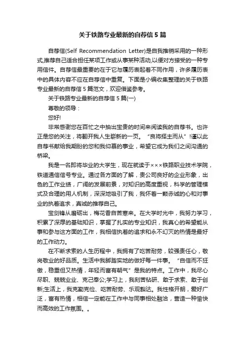 关于铁路专业最新的自荐信5篇
