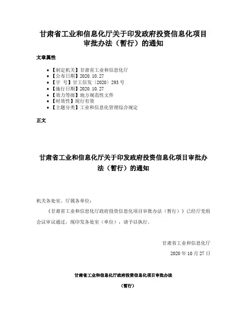 甘肃省工业和信息化厅关于印发政府投资信息化项目审批办法（暂行）的通知