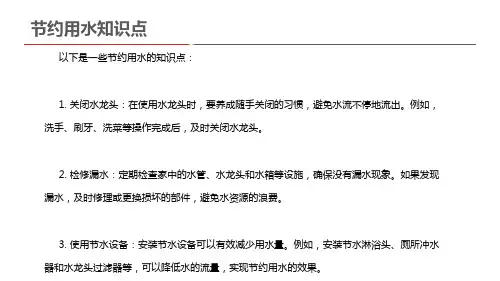 节约用水知识点