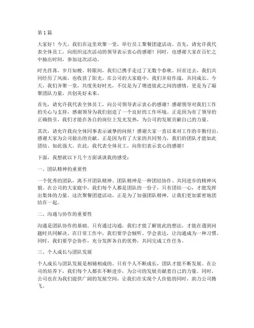 员工聚餐团建发言稿(3篇)