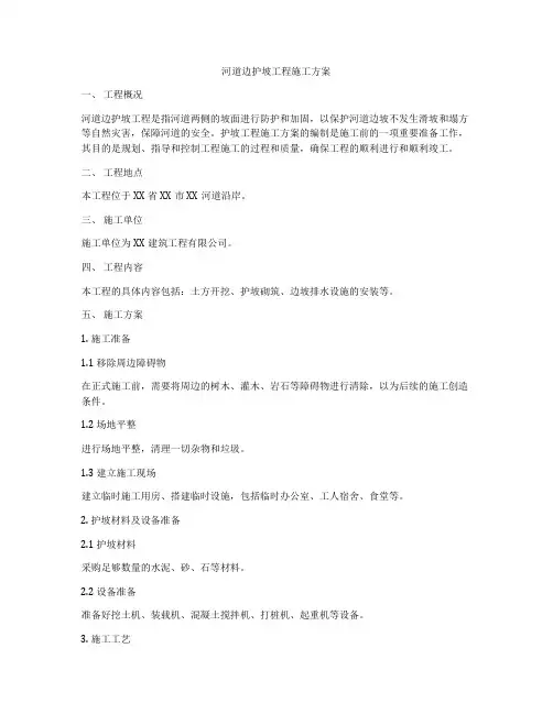 河道边护坡工程施工方案