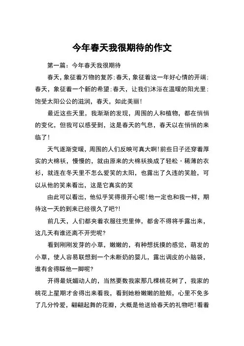 今年春天我很期待的作文