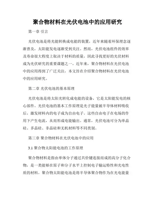 聚合物材料在光伏电池中的应用研究