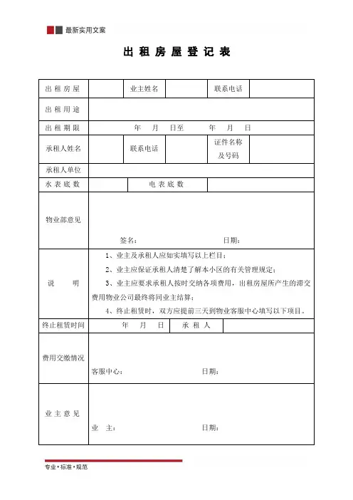 出 租 房 屋 登 记 表(标准范本)