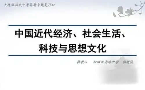 中国近代经济、社会生活、科技与思想文化 课件