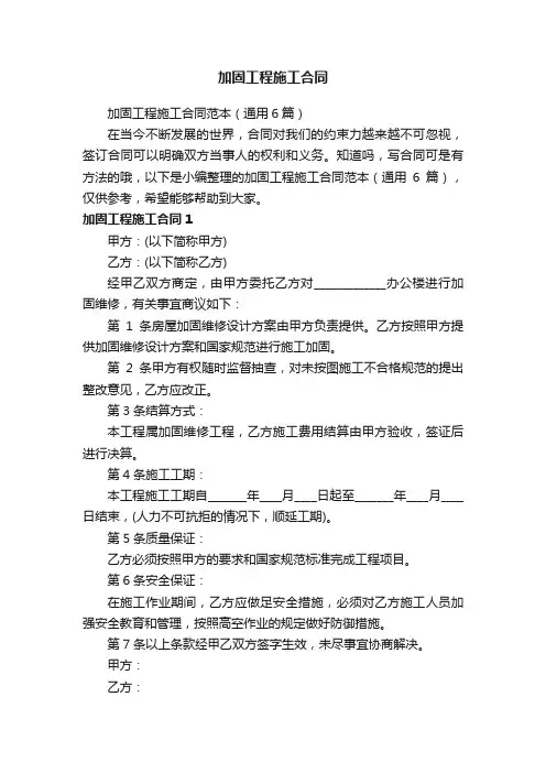 加固工程施工合同范本（通用6篇）