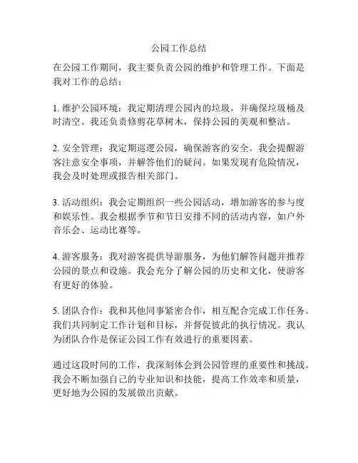 公园工作总结