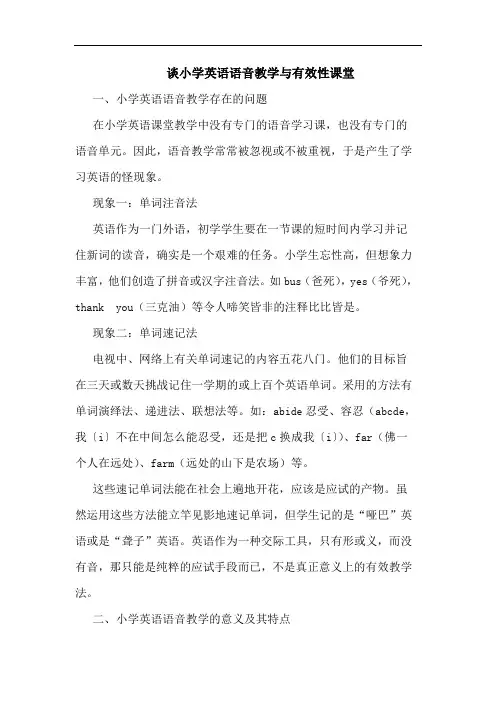 小学英语语音教学有效性课堂论文