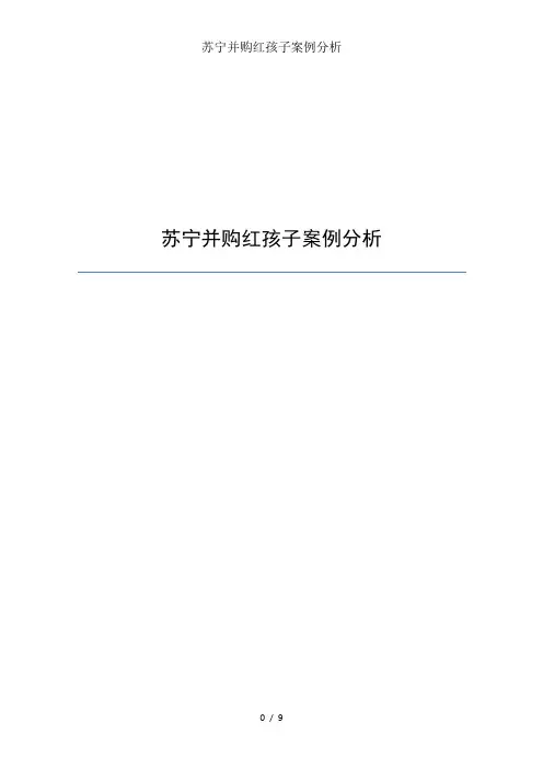 苏宁并购红孩子案例分析