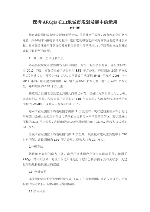 探析ARCgis在山地城市规划发展中的运用
